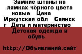 Зимние штаны на лямках,чёрного цвета-новые › Цена ­ 700 - Иркутская обл., Саянск г. Дети и материнство » Детская одежда и обувь   